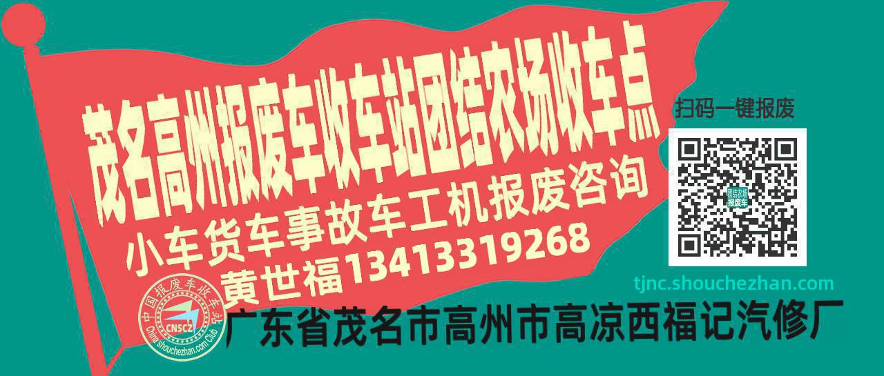 茂名高州报废车收车站团结农场收车点